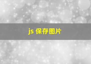 js 保存图片